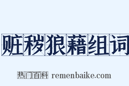 赃秽狼藉组词是什么意思的图片